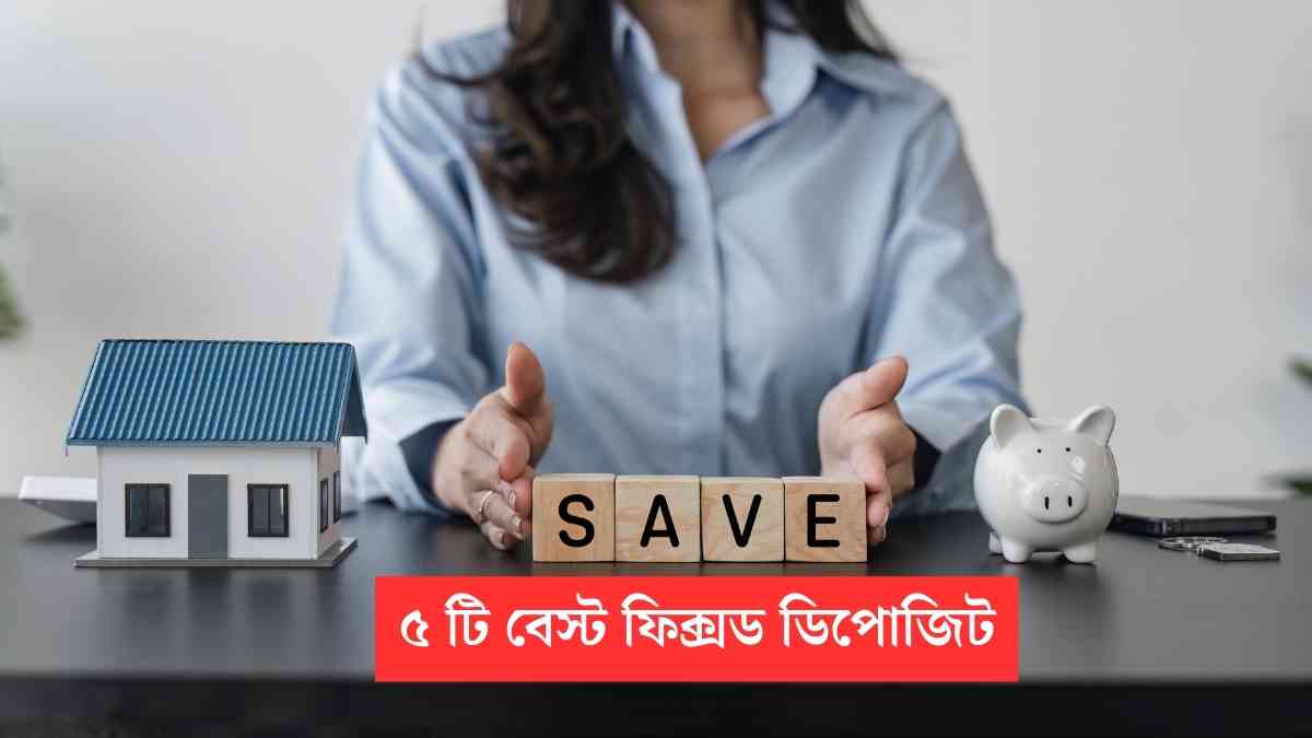 Tax Saving FD: ট্যাক্স সেভিং সহ অধিক রিটার্নের সুবিধা পাবেন, আজই এই ব্যাঙ্কগুলির FD স্কিমে বিনিয়োগ করুন 1 5 Best Fixed Deposit Scheme