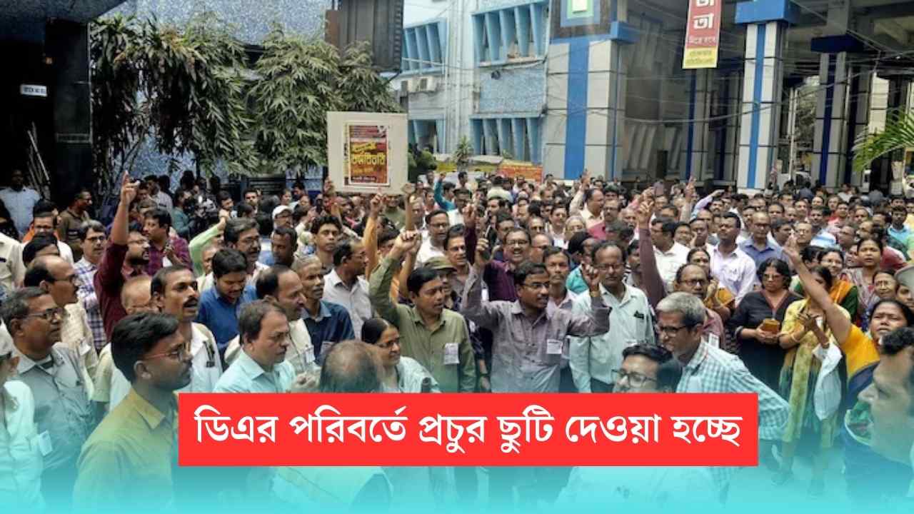 Government Holiday: সরকারি কর্মচারীদের অতিরিক্ত ছুটি নিয়ে বিতর্ক, 'কুমিরের ছানা' দেখাচ্ছে রাজ্য সরকার? 1 More Holiday instead of DA