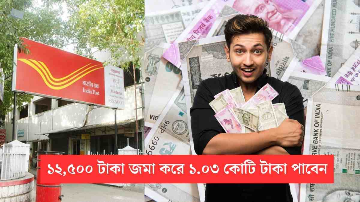 Post Office Superhit Scheme: ১২,৫০০ টাকা জমা করে ১.০৩ কোটি টাকা পাবেন, সম্পূর্ণ স্কিমটি এখানে জানুন 1 Post Office Superhit Savings Scheme New